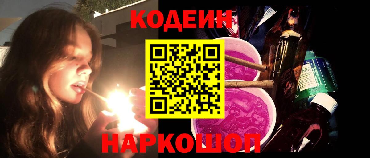 Белогорск  Кодеин напиток Lean (лин)  Вход с VPN 